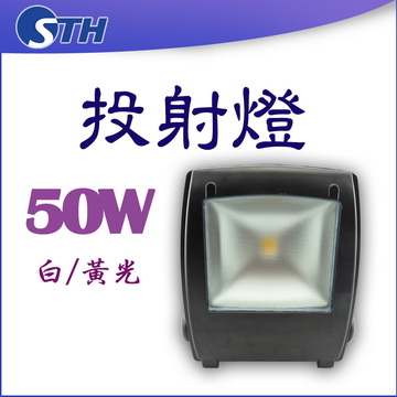 50W投射燈